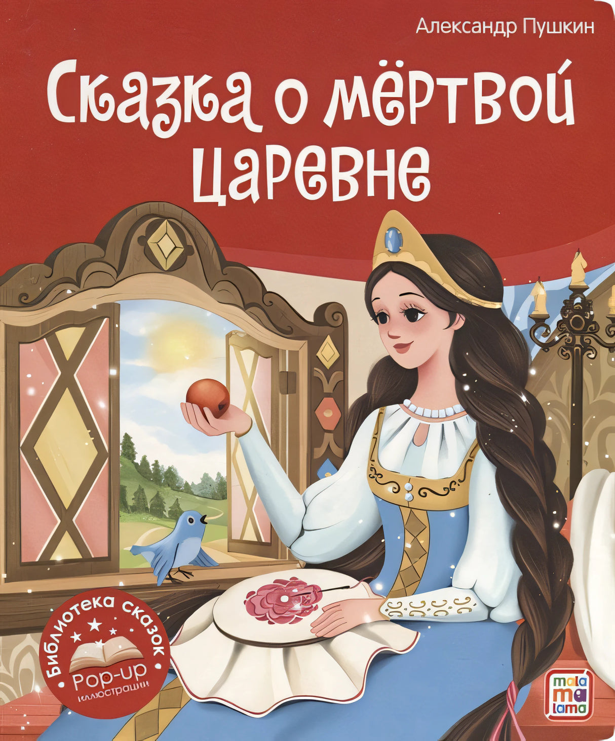 Обложка Сказка о мёртвой царевне и о семи богатырях. Книжка-панорамка 978-5-00134-868-9