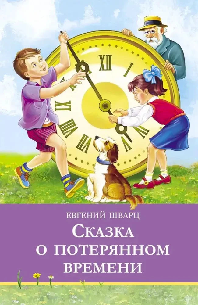 Обложка: дети и старик у больших часов, собака; Евгений Шварц «Сказка о потерянном времени».