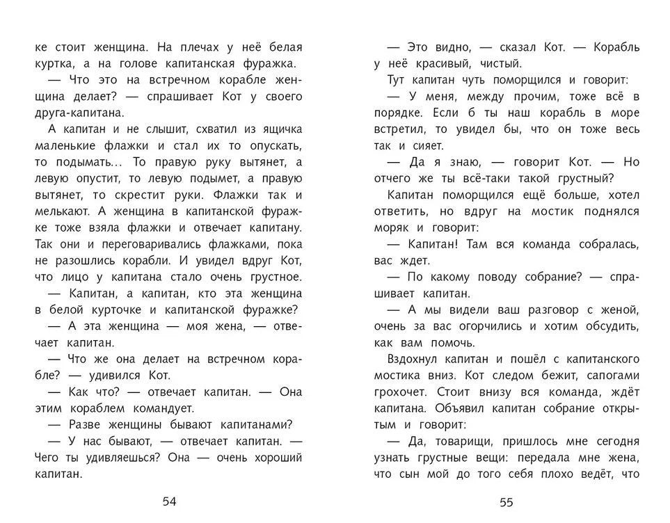 Разворот страниц 54–55 с фрагментом сказки о Коте в сапогах.