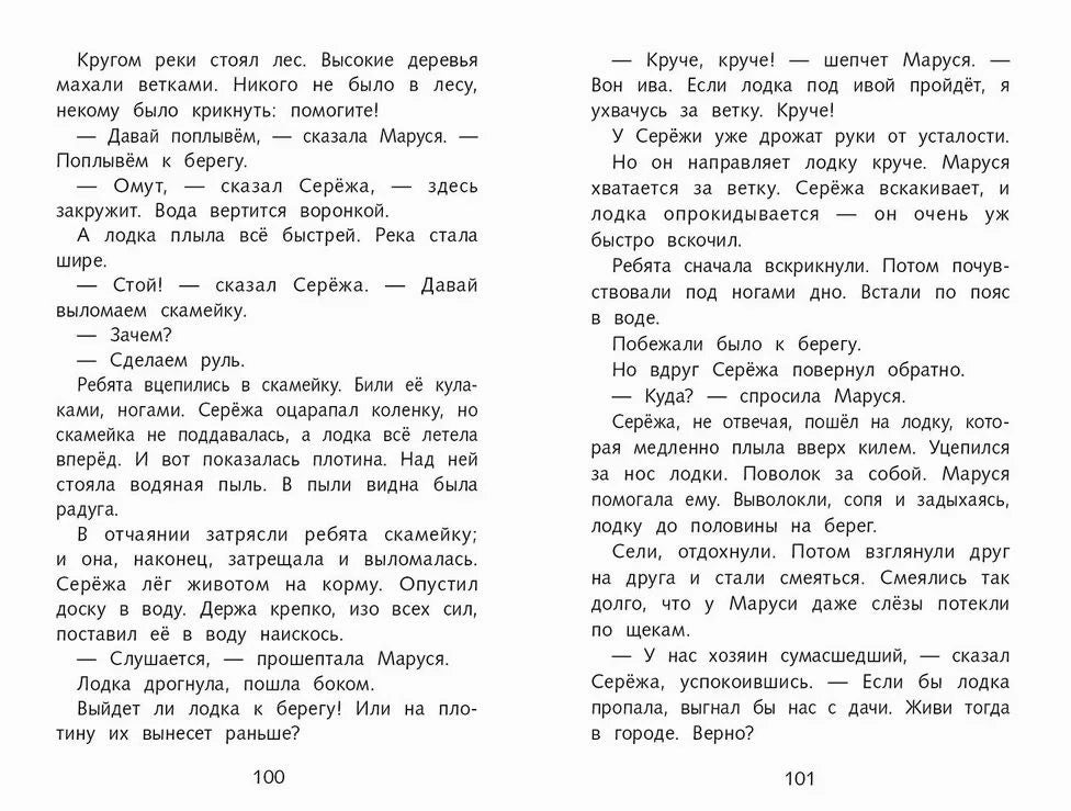 Разворот страниц 100–101 с текстом о Серёже и Марусе в лодке.