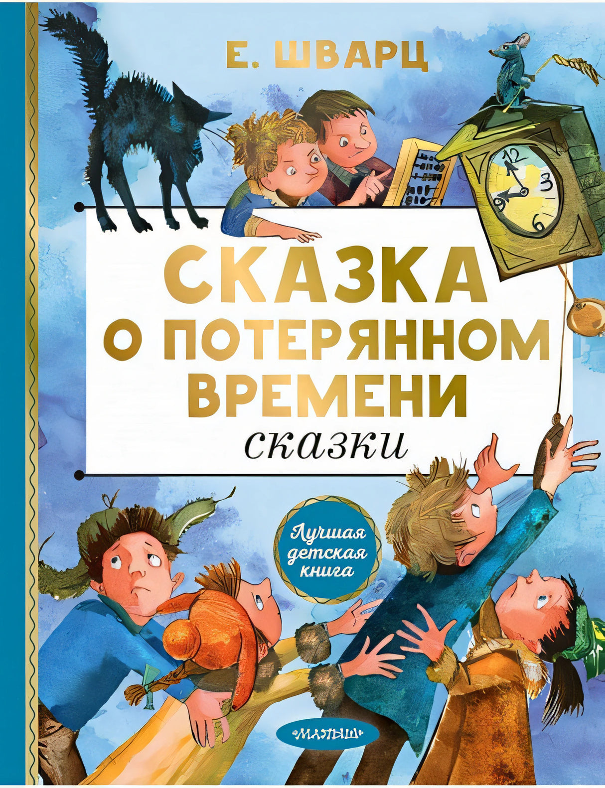 Обложка Сказка о потерянном времени. Сказки 978-5-17-144626-0