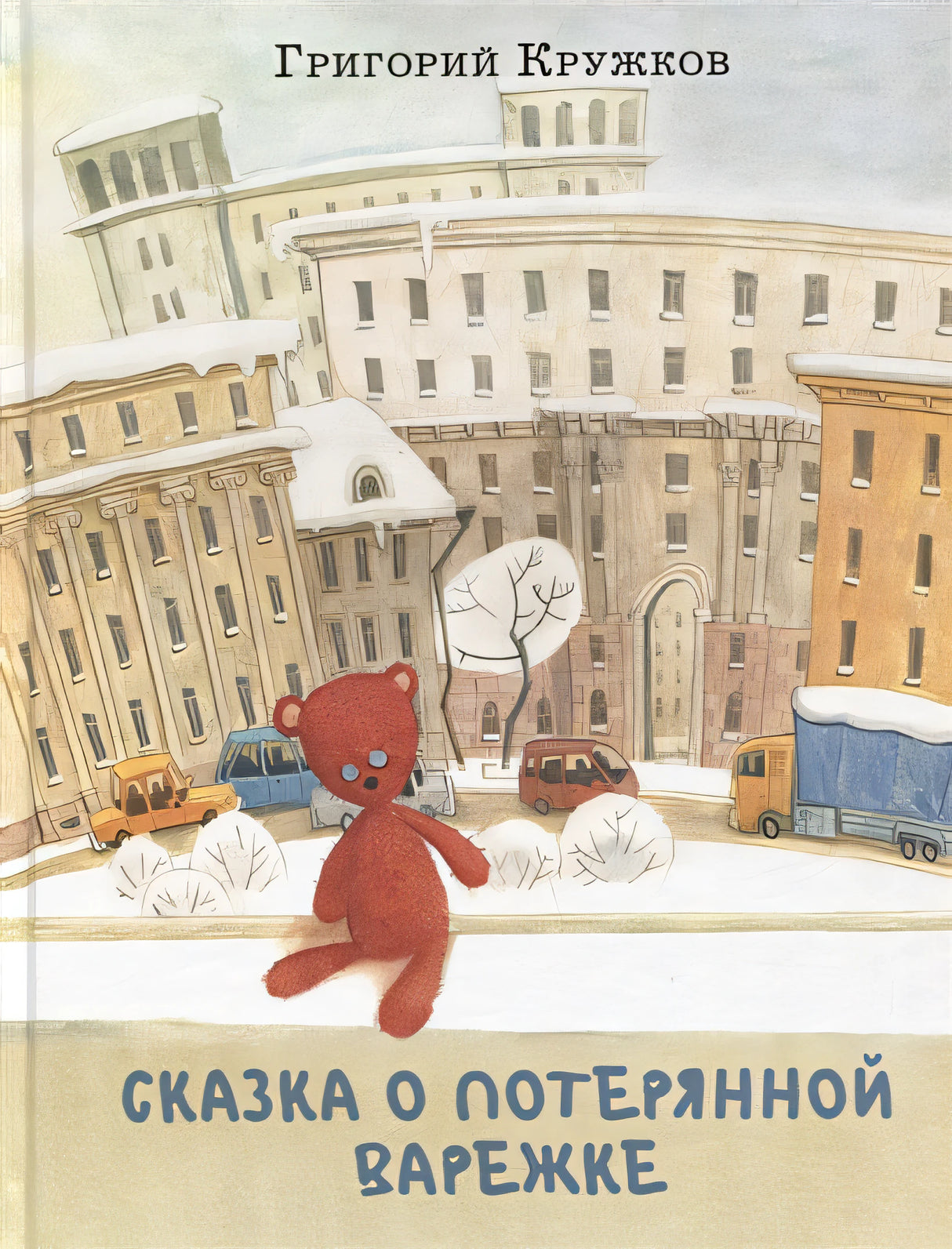 Обложка Сказка о потерянной варежке 978-5-4335-1007-4