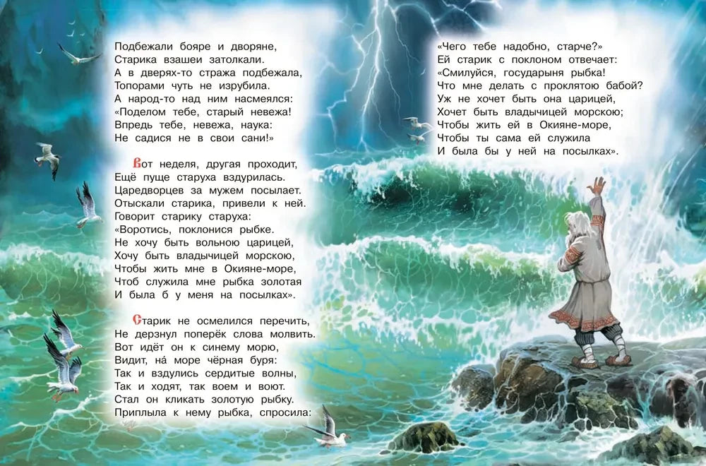 Разворот сказки о рыбаке: старик у бурного моря и стихотворный текст.