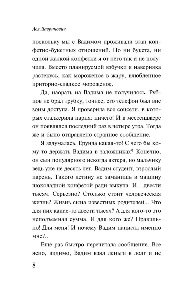 Страница 8 с текстом о Вадиме и странном сообщении.