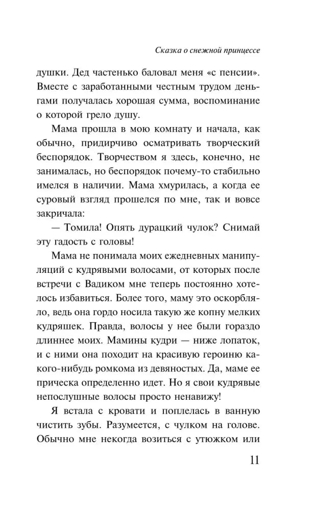 Страница 11 с разговором Томы и мамы о причёске.