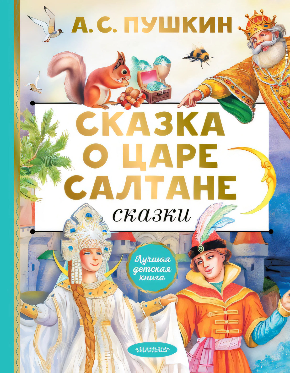 Обложка Сказка о царе Салтане. Сказки 978-5-17-159378-0
