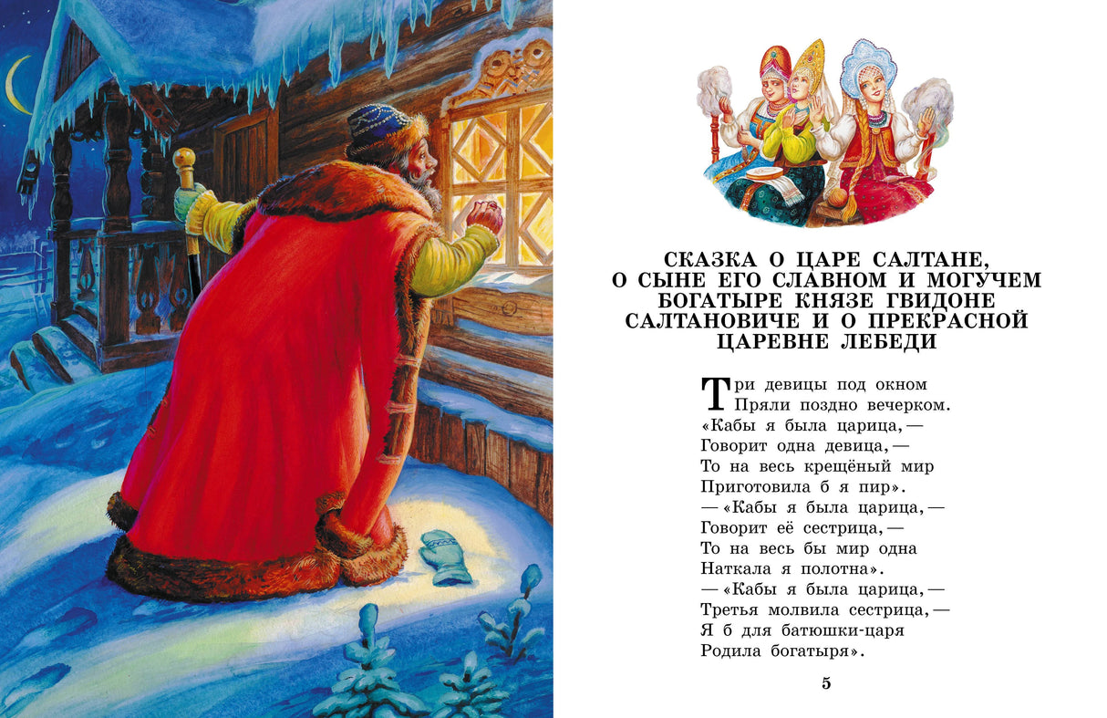 Сказка о царе Салтане. Сказки 9785171593780