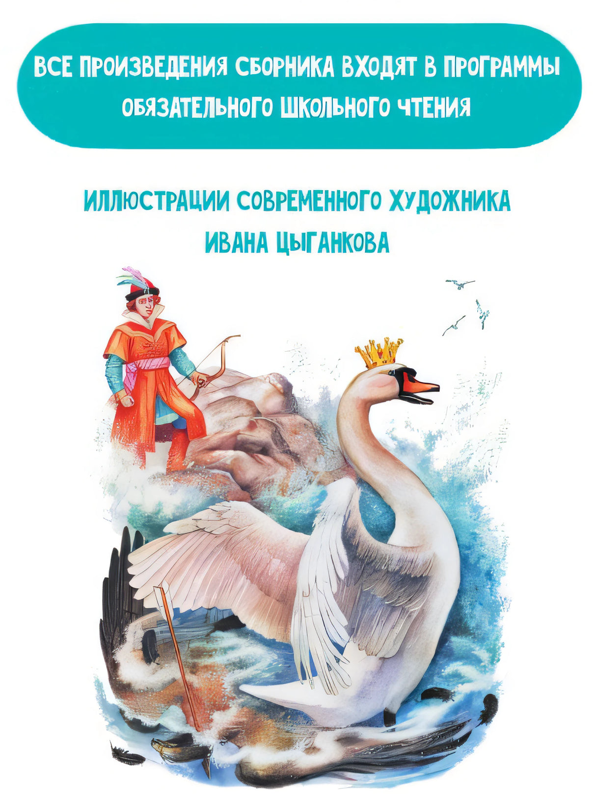 Сказка о царе Салтане. Сказки 978-5-17-159378-0 - 9