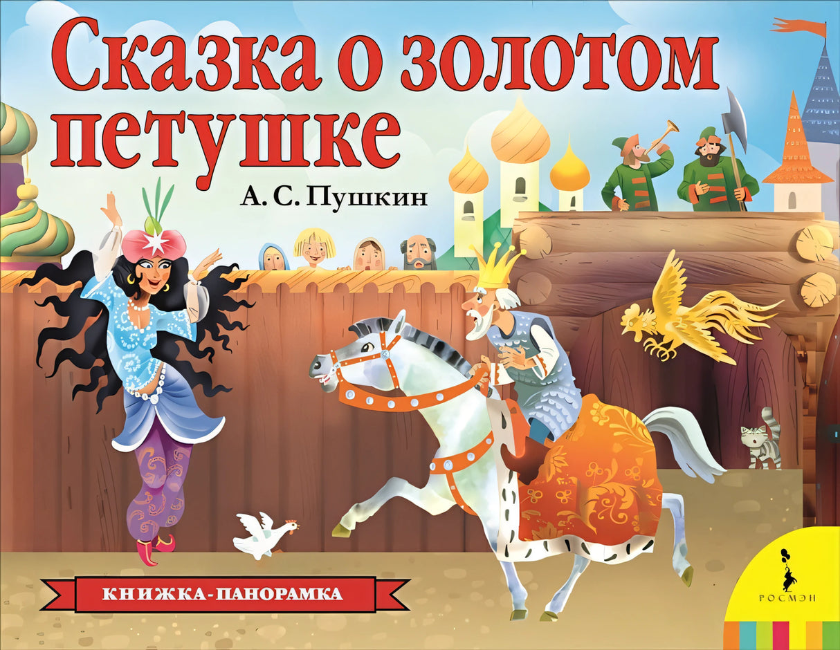 Обложка Сказка о золотом петушке (панорамка) (рос) 978-5-353-09237-7