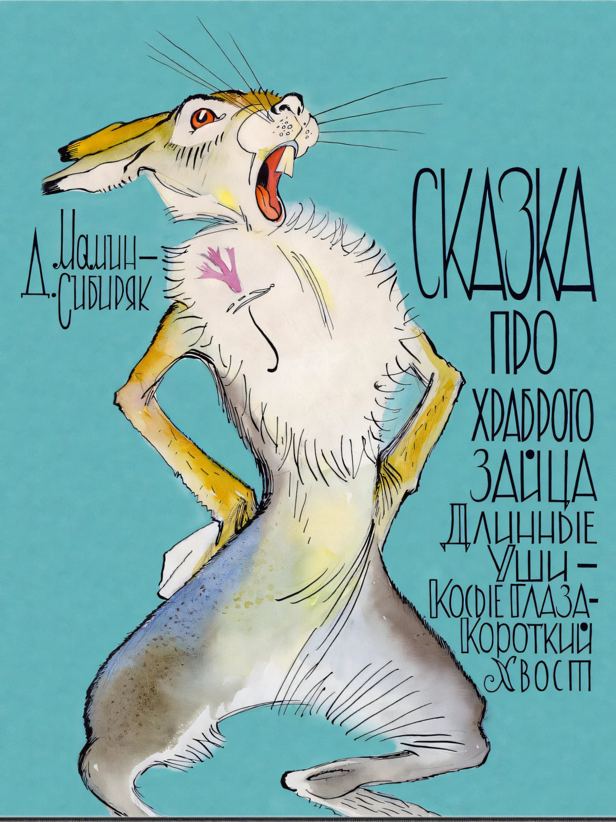 Сказка про храброго зайца Длинные Уши — Косые Глаза — Короткий Хвост 9785926846475