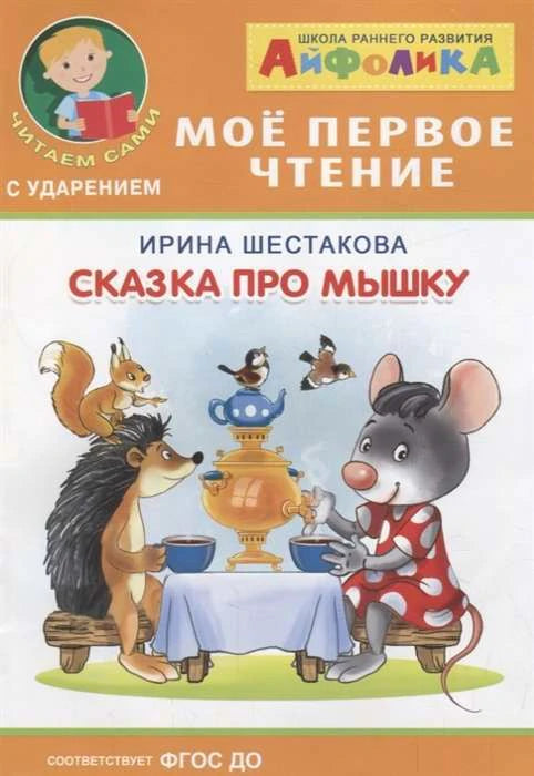 Обложка книги «Сказка про мышку»: мышка, ёж и белка пьют чай у самовара