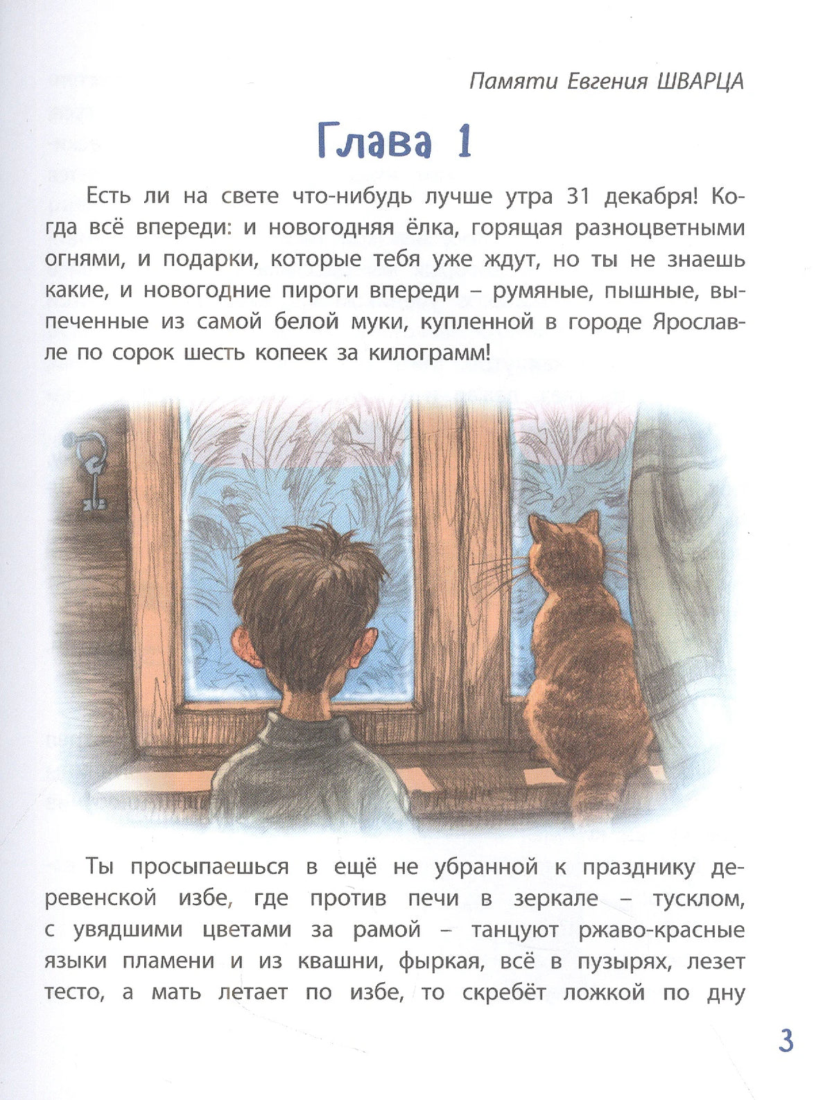 Начало первой главы: мальчик и кот смотрят в заснеженное окно.
