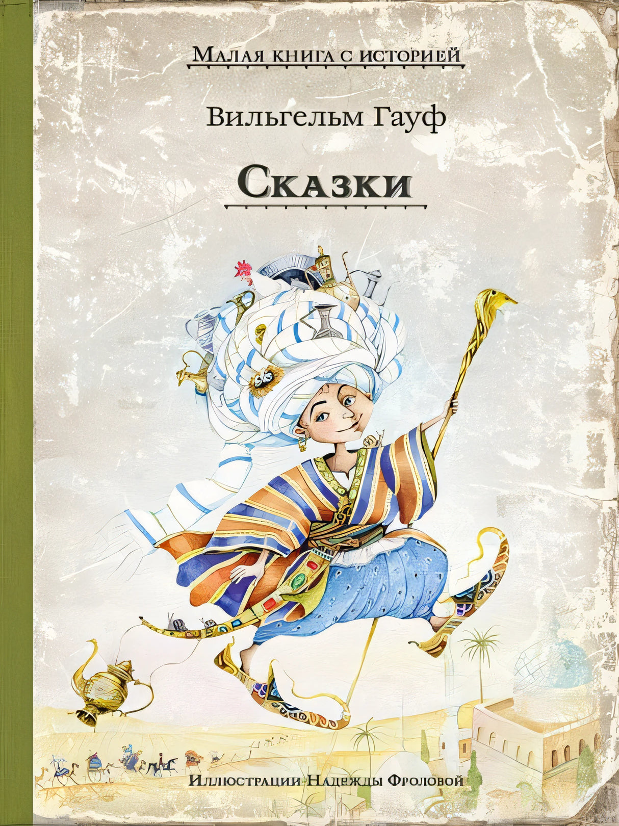 Обложка Сказки 978-5-00108-731-1