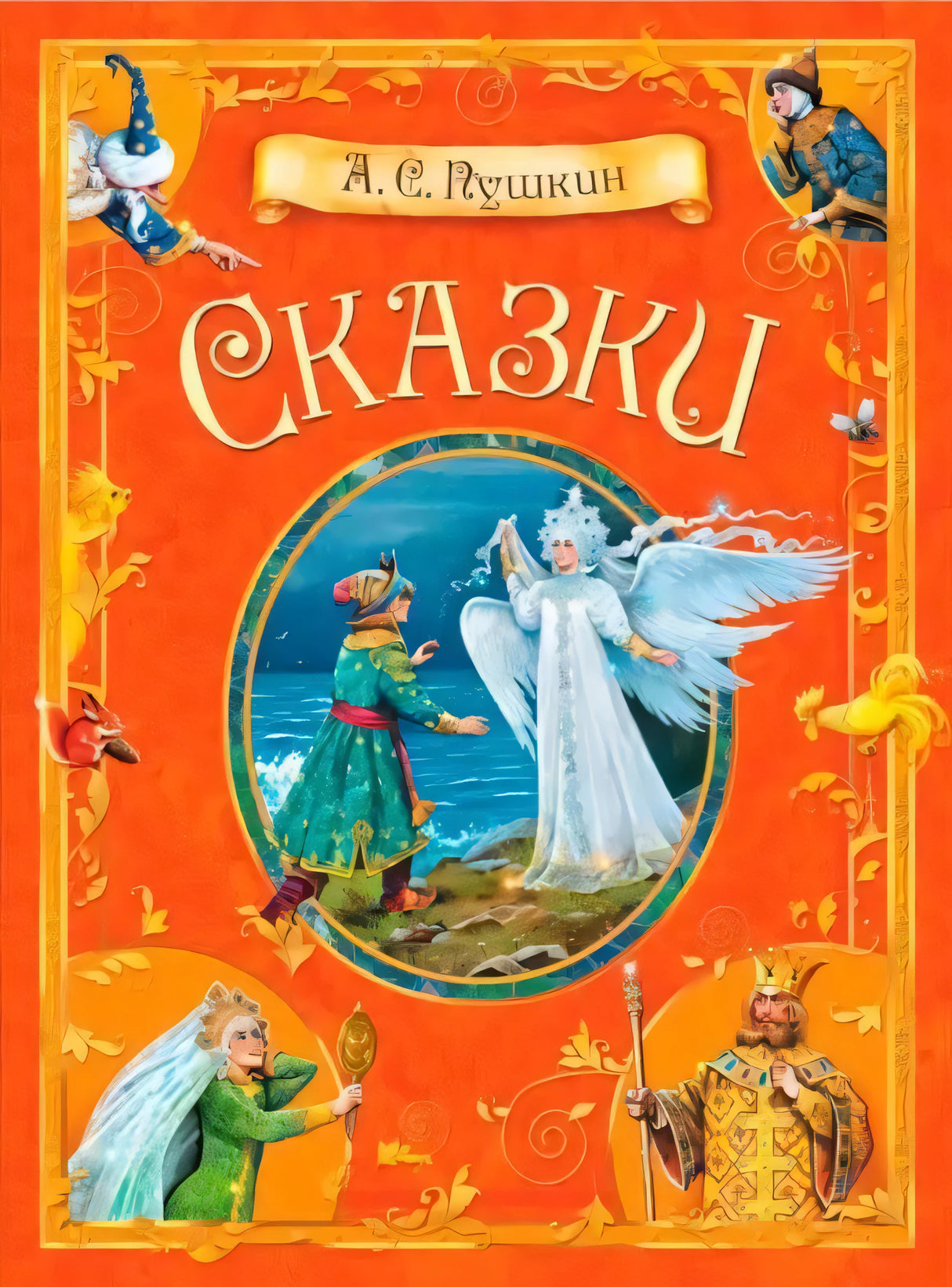 А.С. Пушкин. Сказки 978-5-00132-557-4 - 0