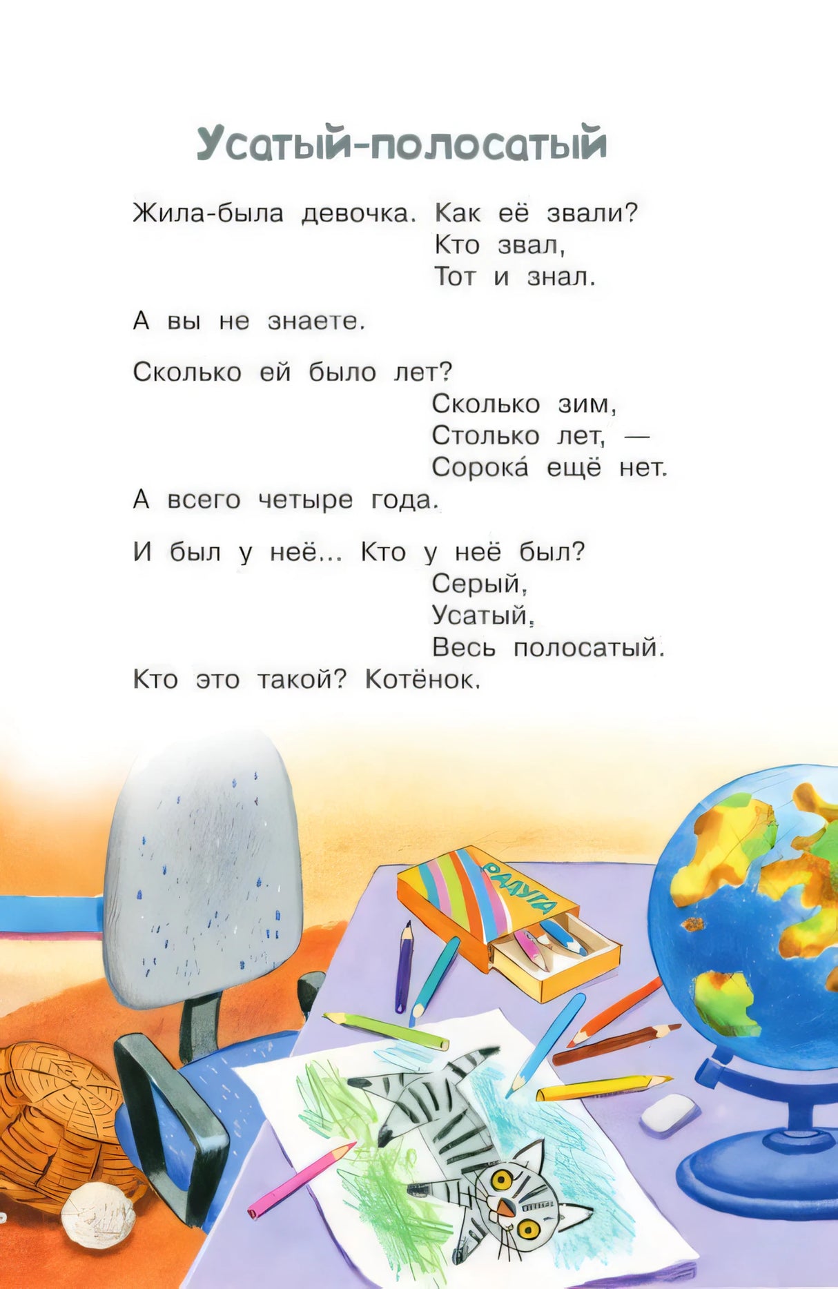 Начало сказки «Усатый-полосатый» с иллюстрацией глобуса и рисунка котёнка