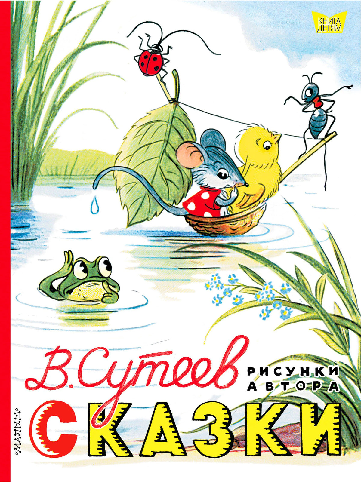 Обложка «Сказки» В. Сутеева: мышонок, цыплёнок и муравей в лодочке.