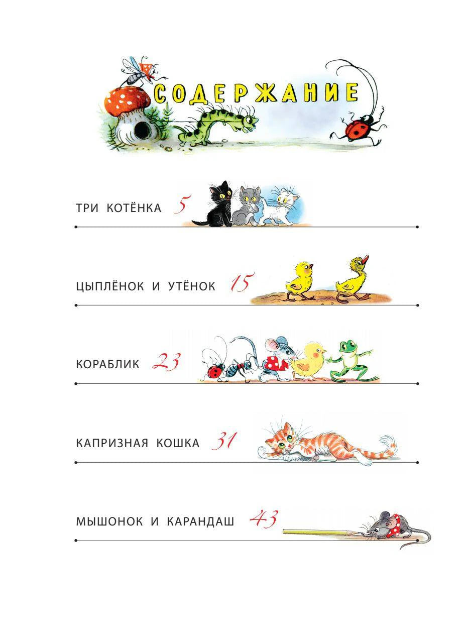 Первая страница содержания с названиями сказок и рисунками.