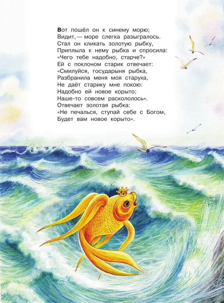 Страница со стихами и золотой рыбкой в морских волнах