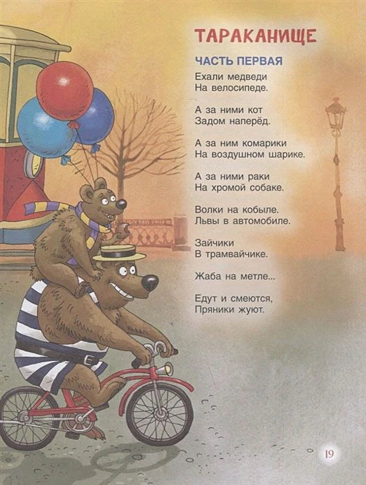 Страница «Тараканища» с медведями на велосипеде