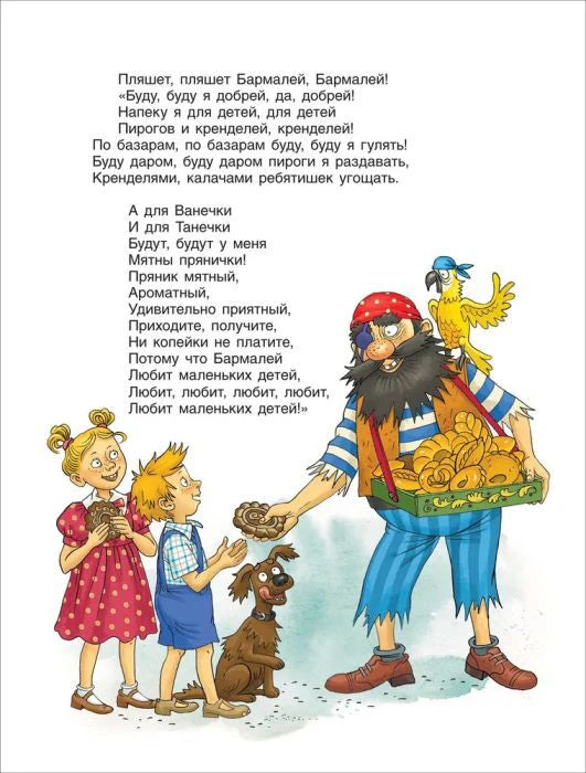 Страница «Бармалея» с пиратом, детьми, попугаем и стихами.