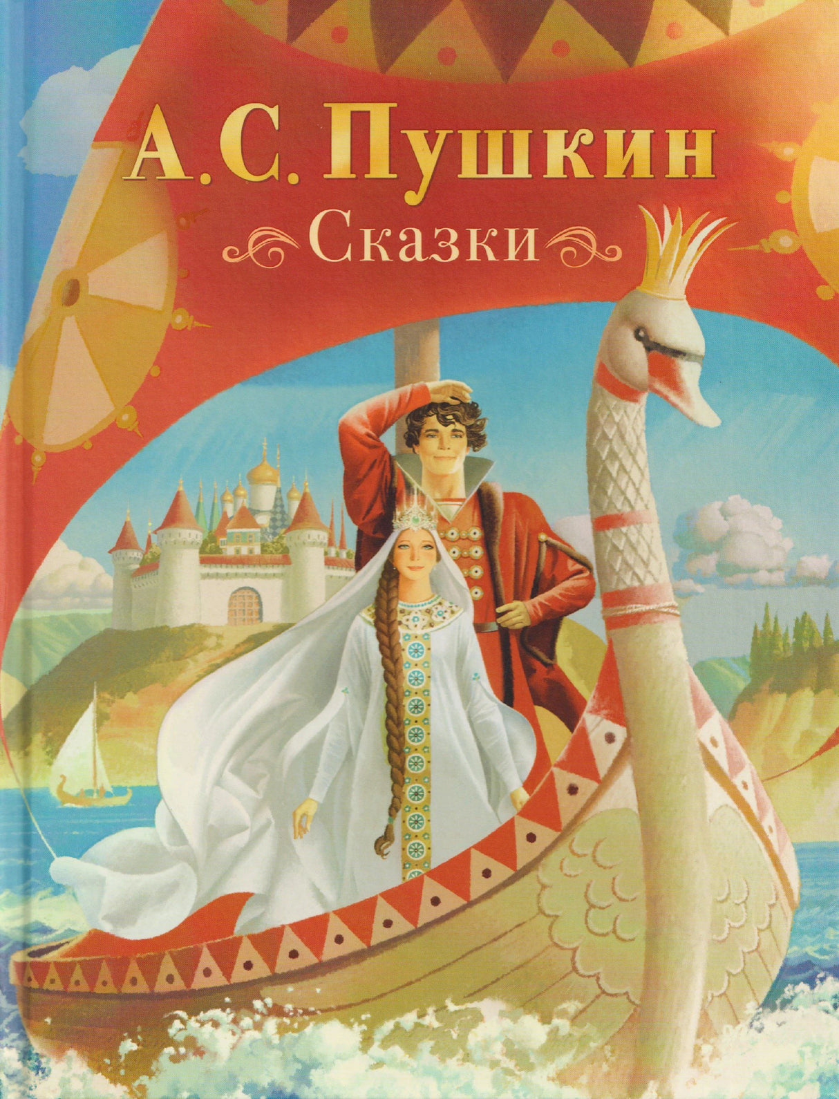 Обложка книги А. С. Пушкина «Сказки» с царевичем и царевной в ладье-лебеде