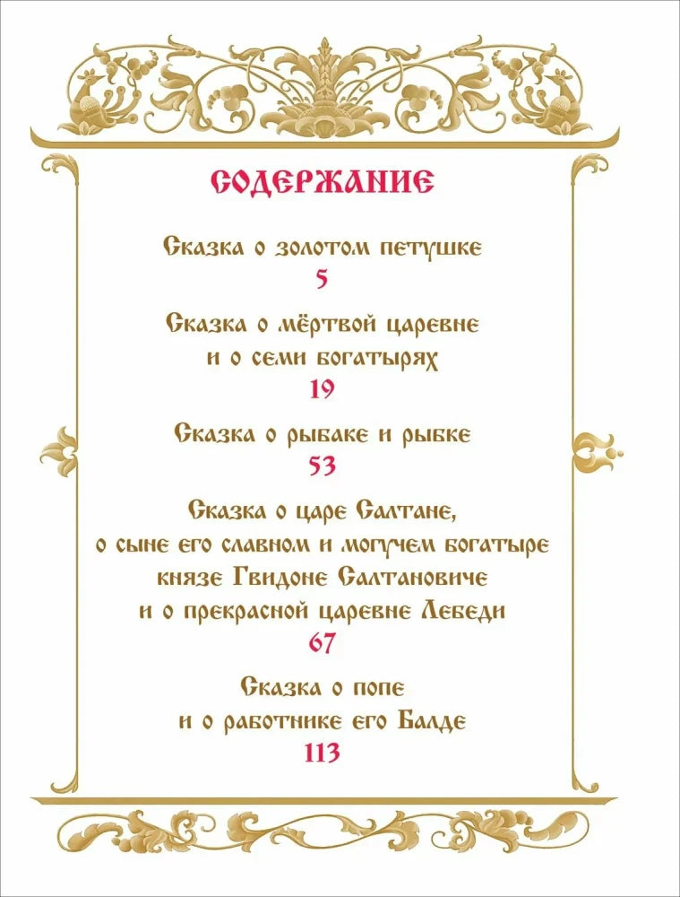 Страница содержания со списком пяти сказок Пушкина