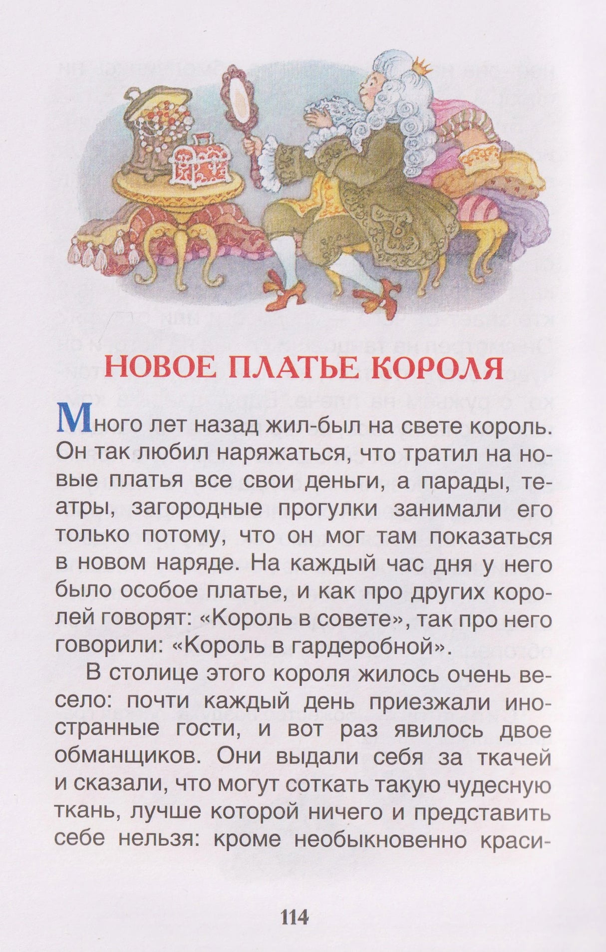 Начало сказки «Новое платье короля», страница 114 с иллюстрацией короля.