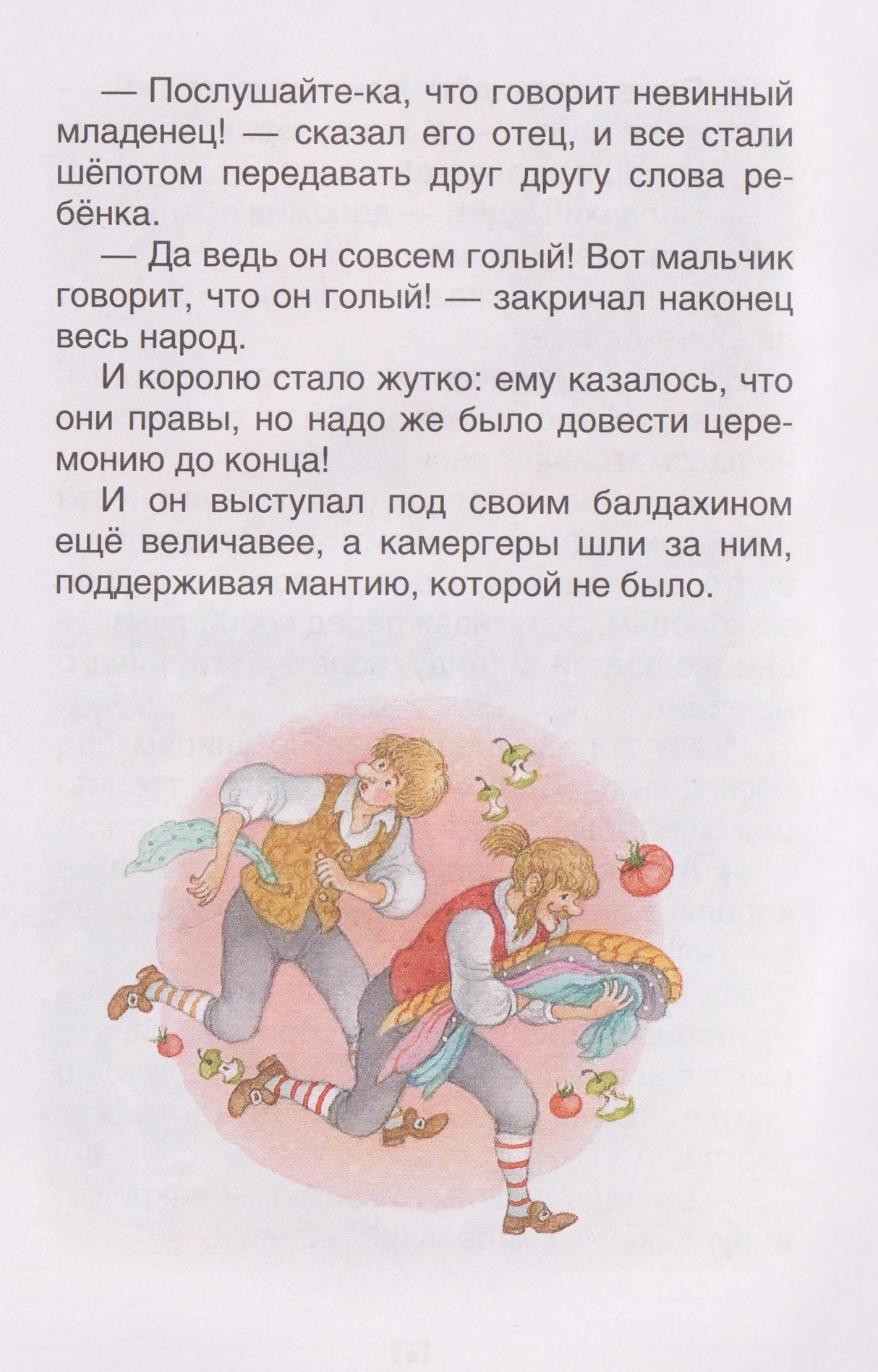 Финальная страница сказки «Новое платье короля» с рисунком двух слуг.