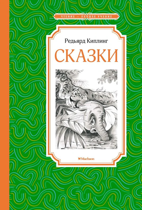 Обложка книги Редьярда Киплинга «Сказки» с рисунком слонёнка и крокодила.