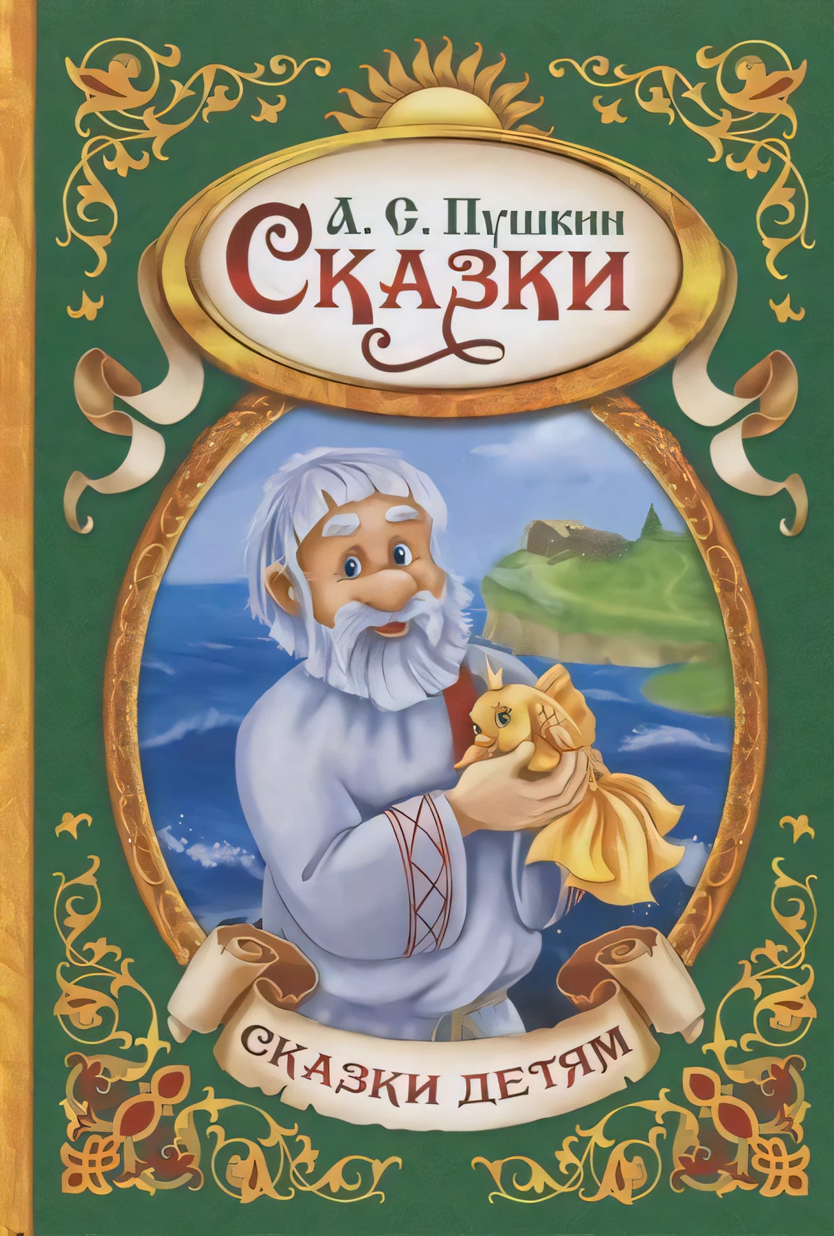 Обложка книги А. С. Пушкина «Сказки» с дедом и золотой рыбкой