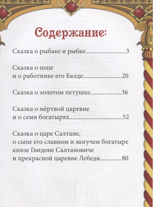 Страница «Содержание» со списком сказок Пушкина и номерами страниц
