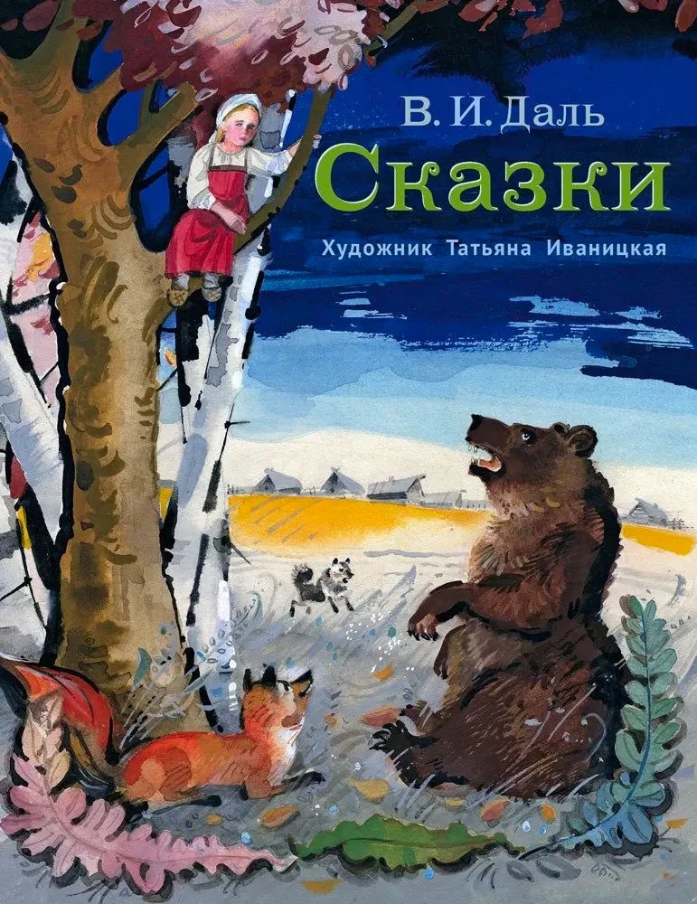 Обложка: медведь, лиса и девочка на дереве, название «Сказки» В. И. Даля