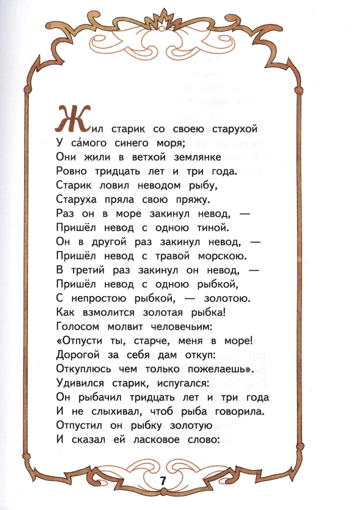 Страница 7 сказки о рыбаке и рыбке с орнаментальной рамкой