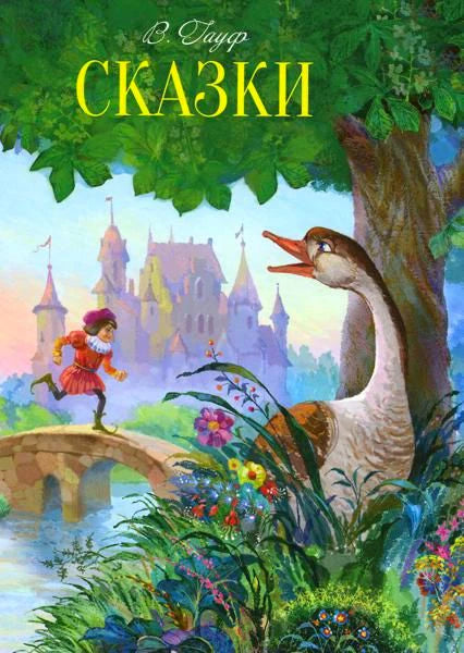 Обложка книги В. Гауфа «Сказки» с гусем у дерева и мальчиком на мосту