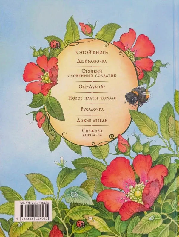 Задняя обложка книги с перечнем сказок, цветами, пчелой и штрихкодом.
