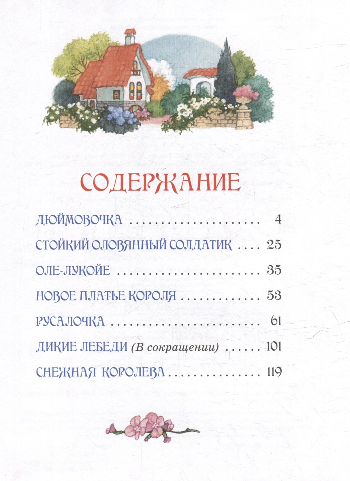 Страница содержания со списком сказок Андерсена и номерами страниц.