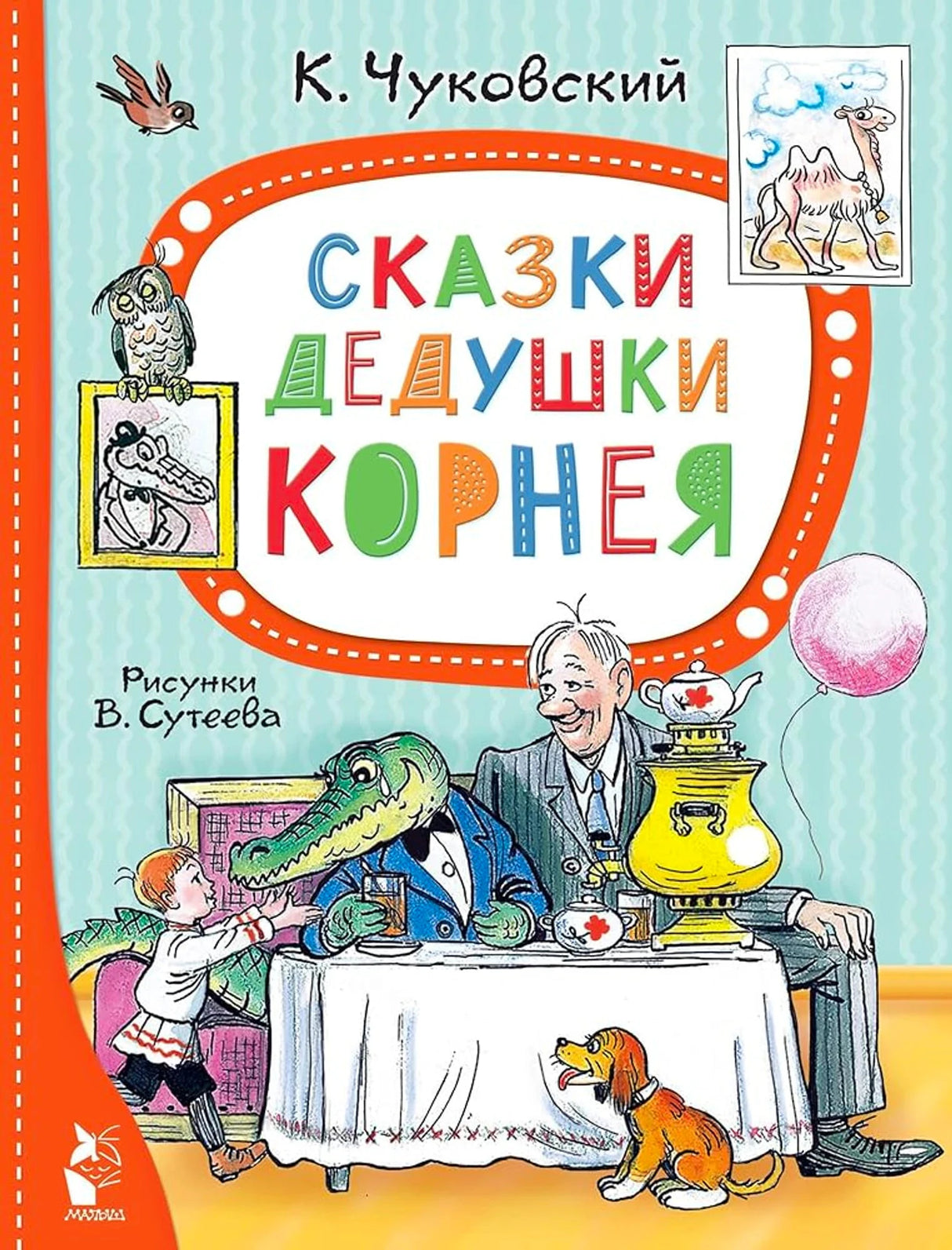 Сказки дедушки Корнея