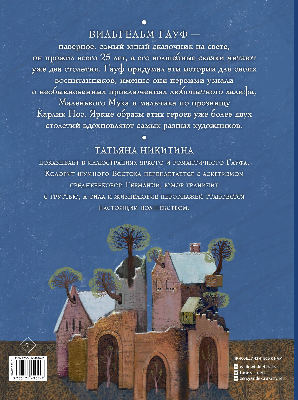 Вильгельм Гауф. Сказки 3337922296325, 978-5-17-149044-7, 9000079222960 - 1