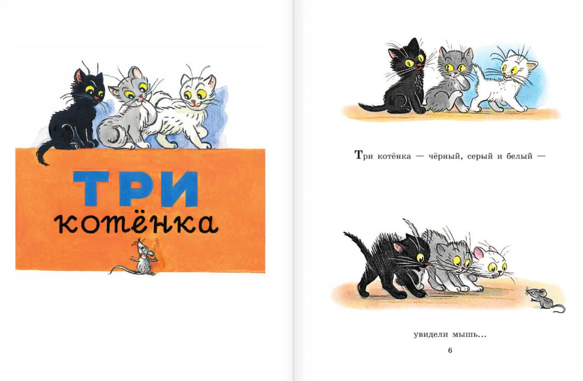 Разворот сказки «Три котёнка» с тремя котятами