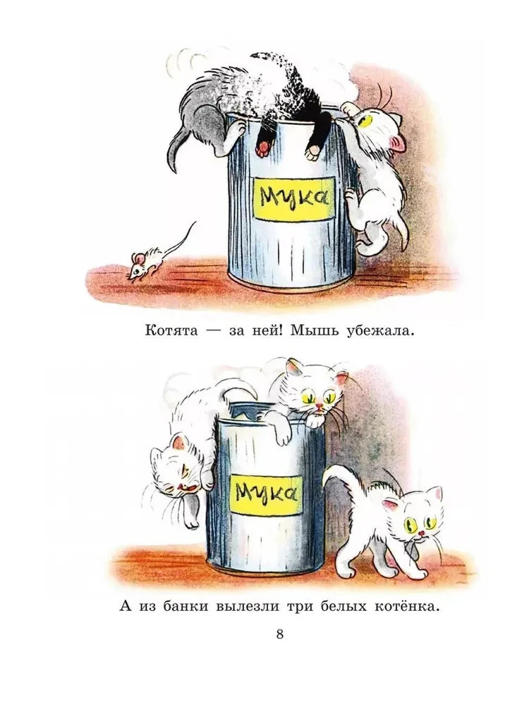 Страница 8: мышь и котята у банки с мукой