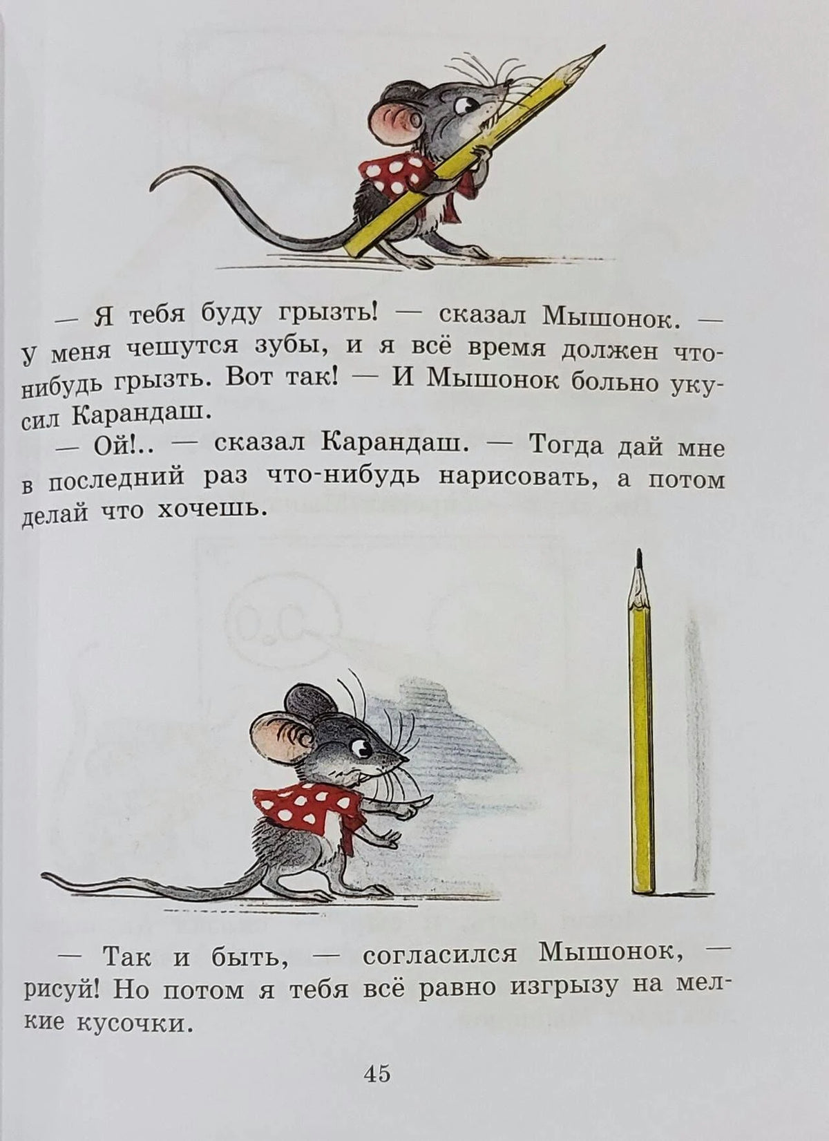 Страница 45 сказки о Мышонке и Карандаше с рисунками мышонка