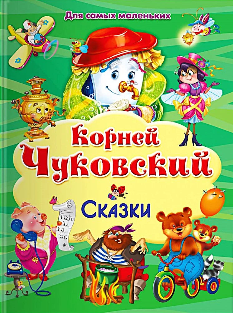 Для самых маленьких Чуковский К. Сказки  / Для самых маленьких / Омега