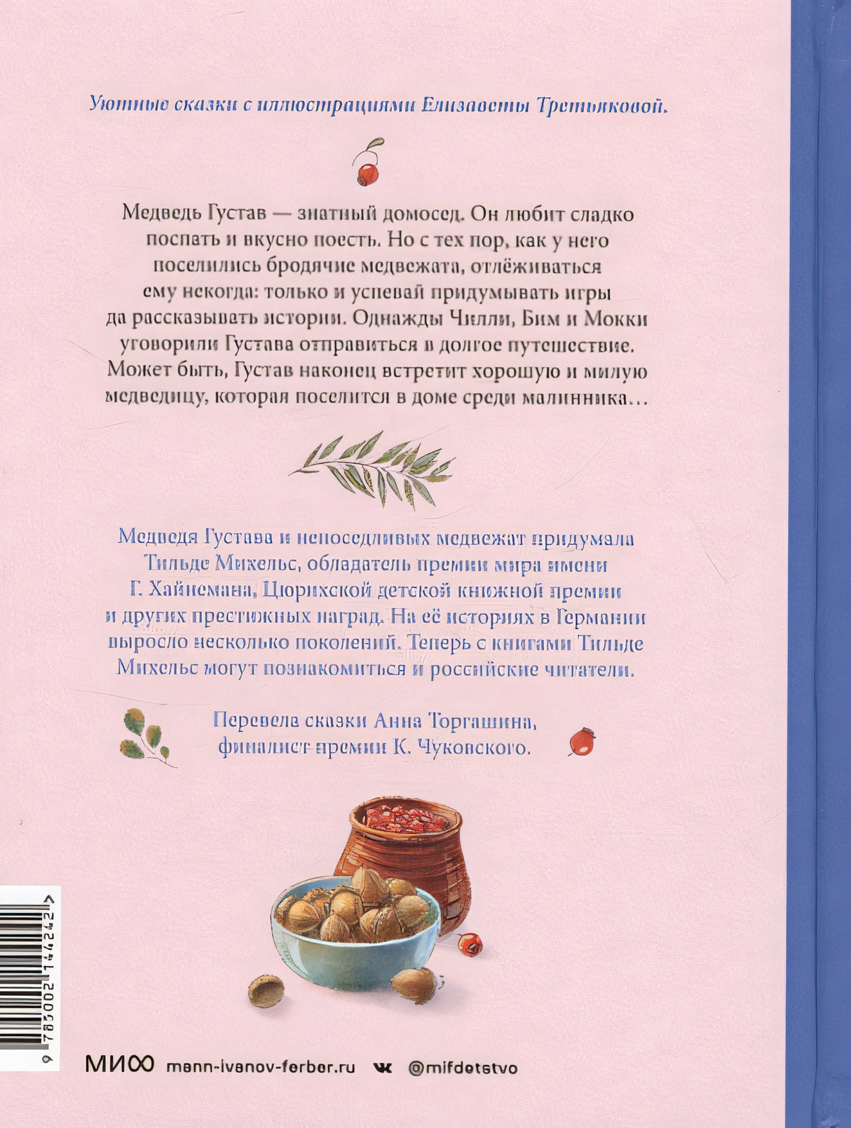 Сказки медведя Густава. Косолапая долина 978-5-00214-424-2 - 13