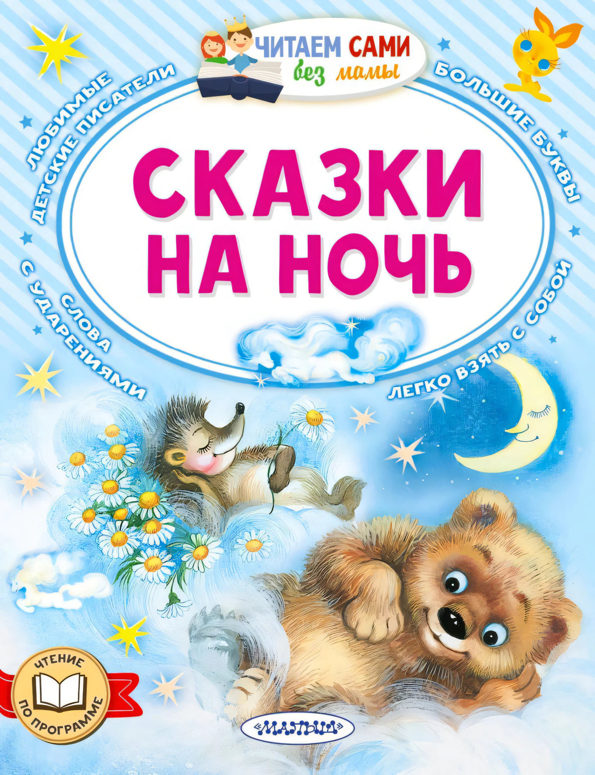 Обложка книги «Сказки на ночь» с медвежонком, ёжиком и месяцем