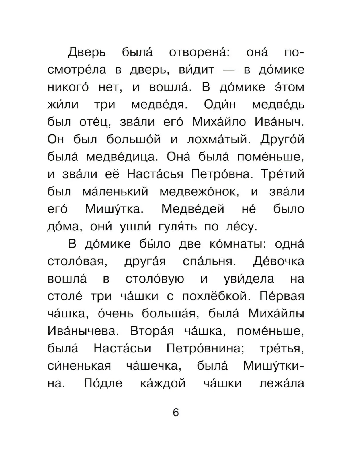 Страница 6 с текстом сказки «Три медведя» крупным шрифтом
