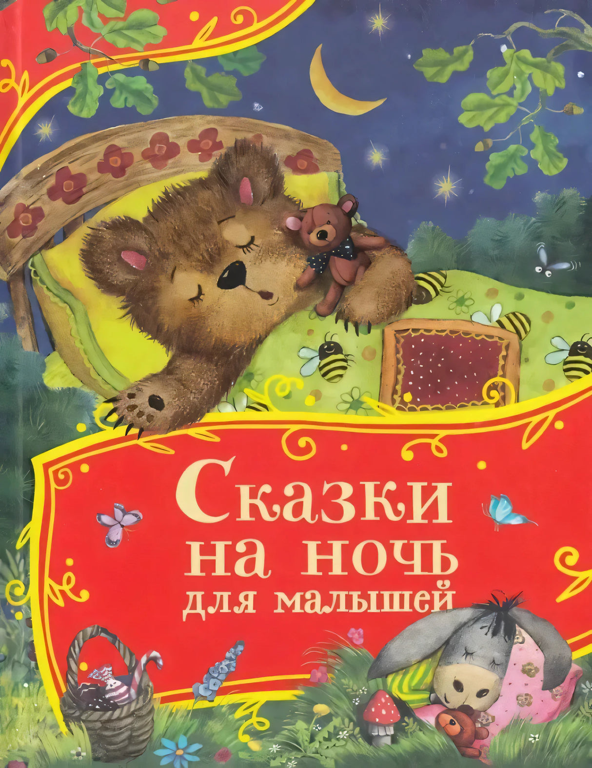 Сказки на ночь для малышей null - 0