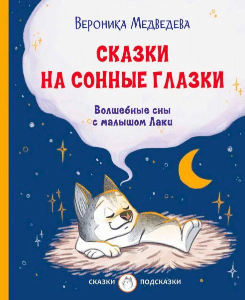 Обложка книги «Сказки на сонные глазки. Волшебные сны с малышом Лаки»