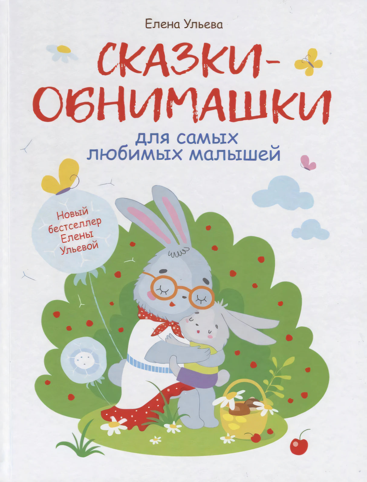 Обложка книги «Сказки-обнимашки для самых любимых малышей» Елены Ульевой