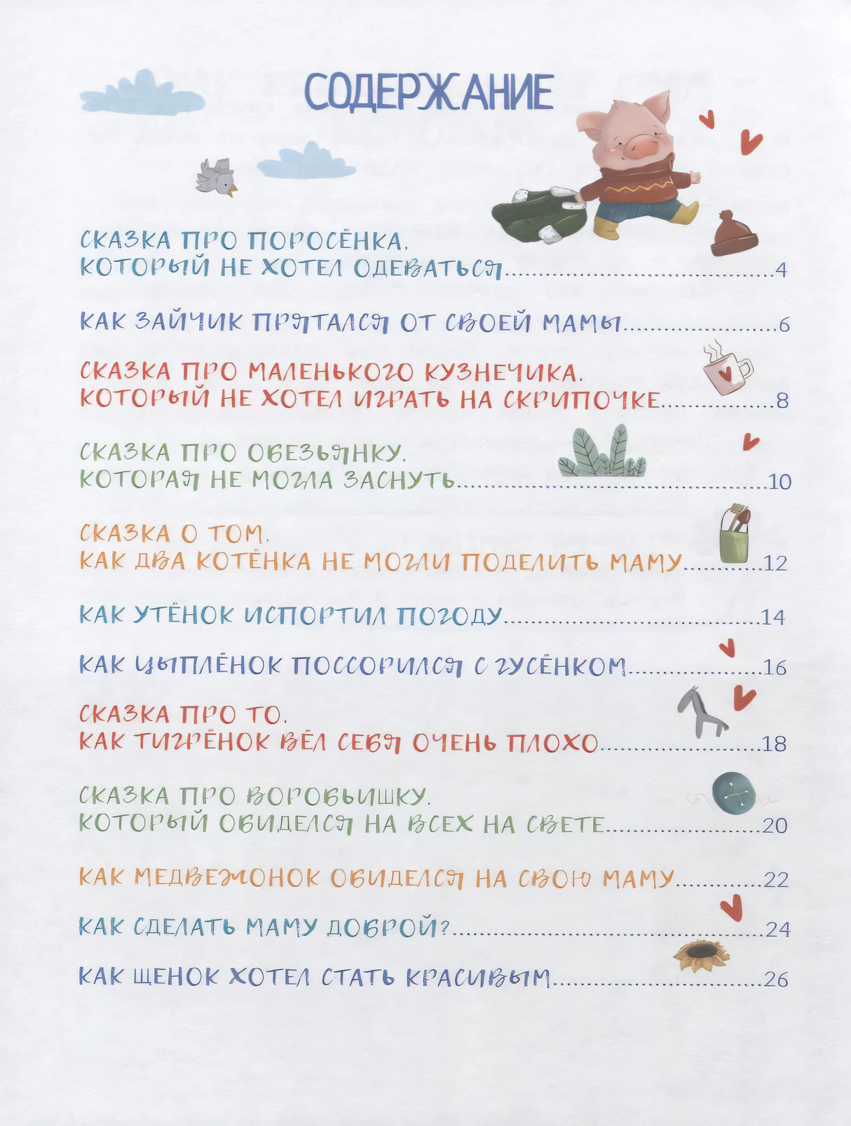 Содержание книги: список сказок с номерами страниц