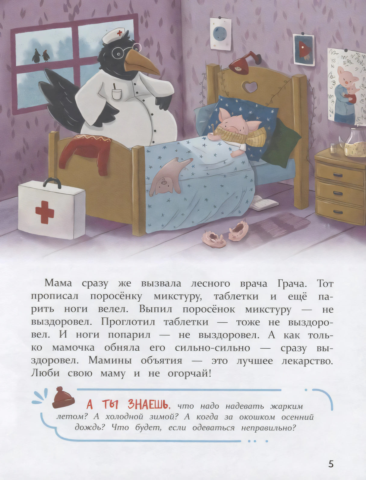 Иллюстрация: ворон-врач лечит поросёнка в кровати